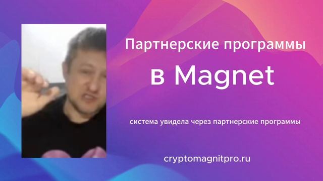 Партнерские программы в Magnet