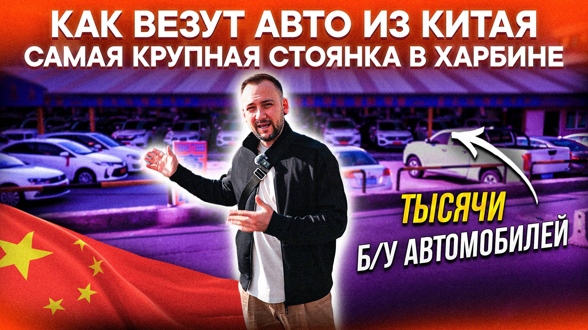 АВТОМОБИЛИ С ПРОБЕГОМ из КИТАЯ – ЧТО РЕАЛЬНО можно КУПИТЬ? Огромный выбор в Харбине