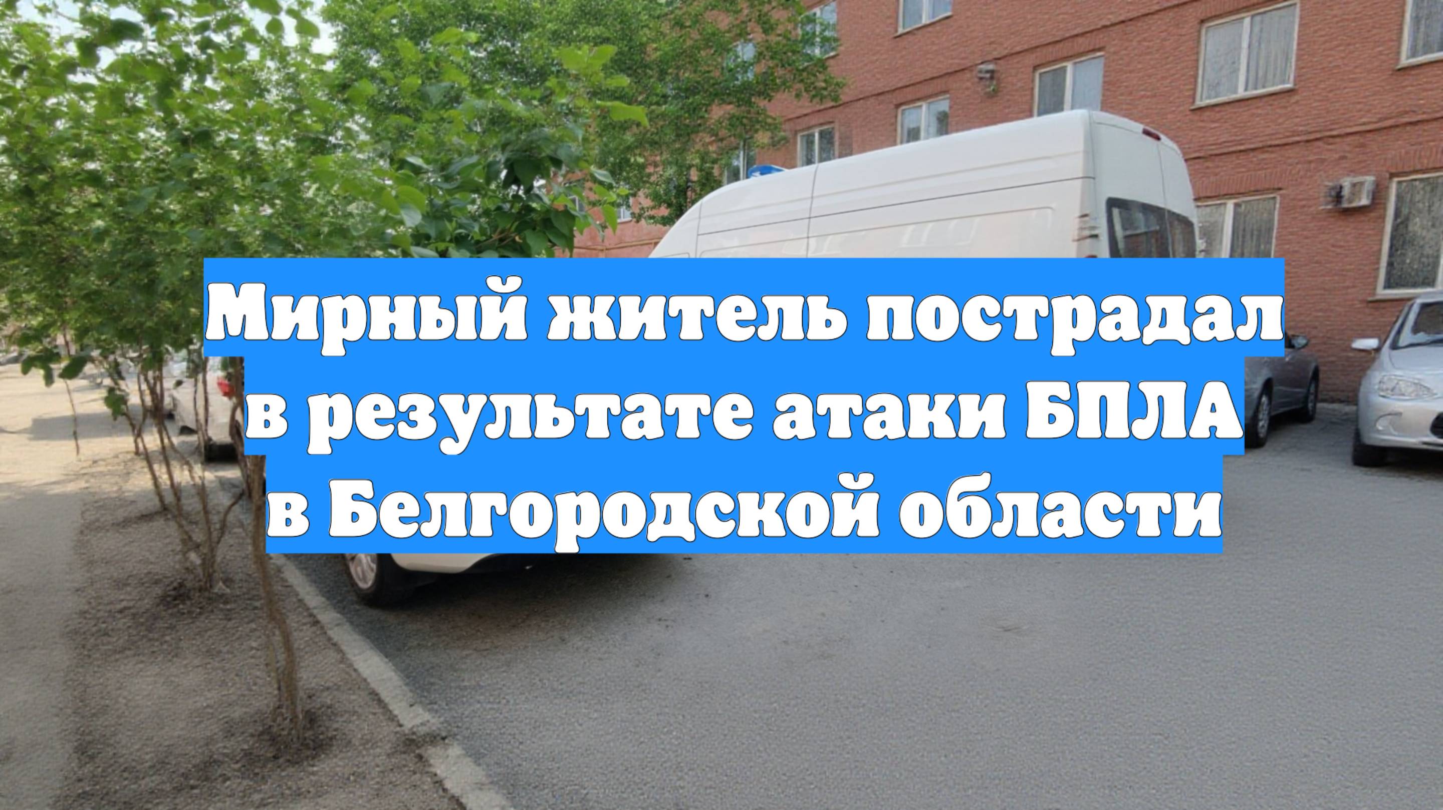 Мирный житель пострадал в результате атаки БПЛА в Белгородской области