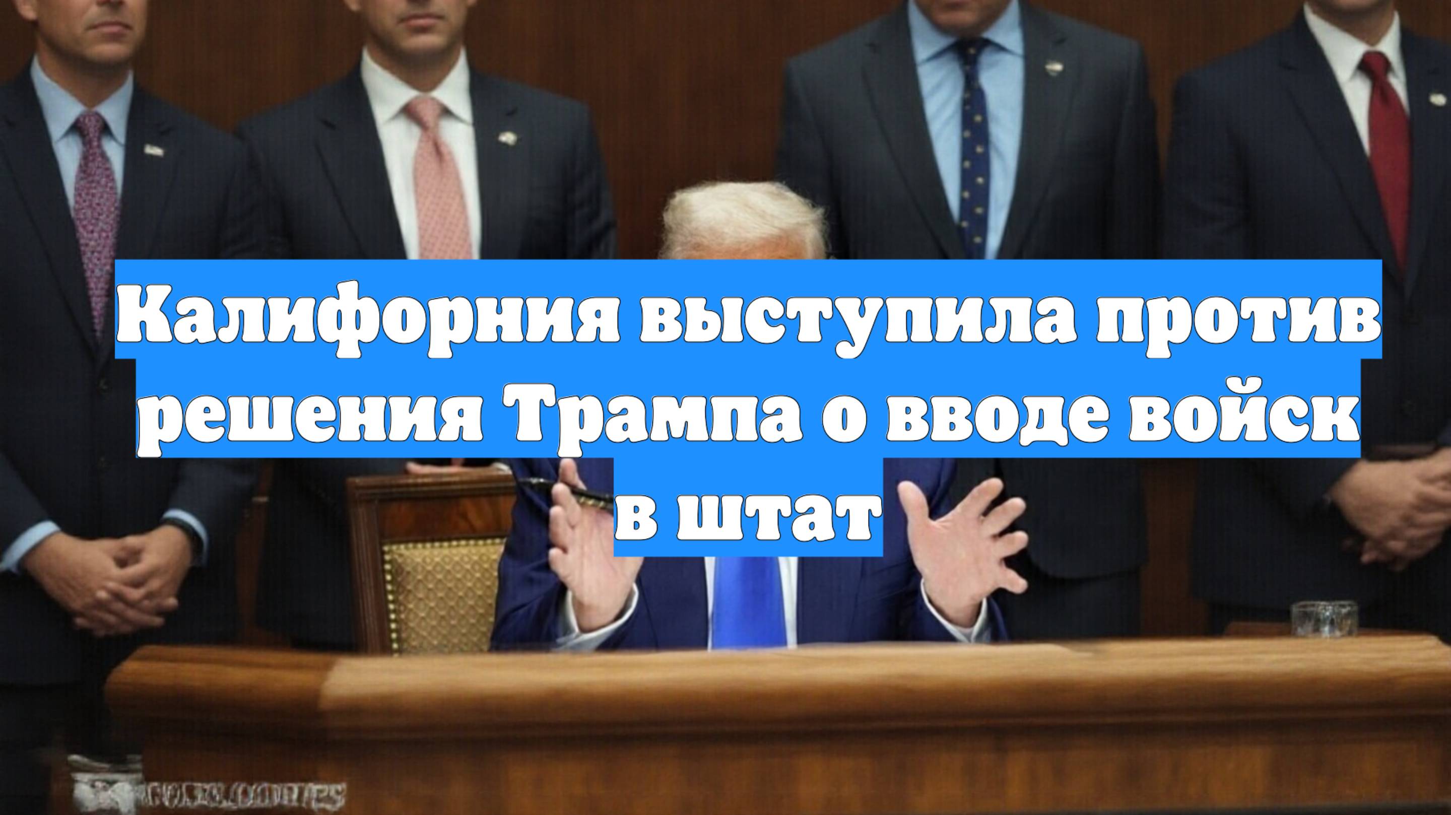 Калифорния выступила против решения Трампа о вводе войск в штат