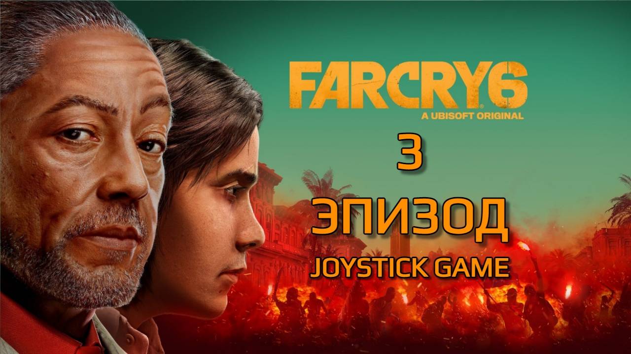 Far Cry 6-ФАР КРАЙ 6 - 3 Эпизод - Прохождение без комментариев смотреть на JoystickGame