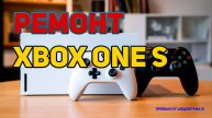 Ремонт Xbox One S. Как не надо диагностировать.