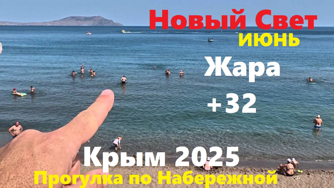 Новый Свет Крым 8 июня 2025 Обстановка на курорте сегодня. Прогулка по Набережной. Бухты