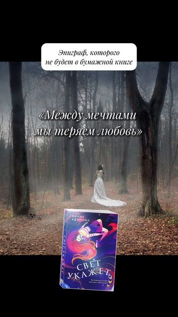 «Свет укажет» Диана Адамова #чтопочитать #драма  #мистика #цитаты #эпиграф