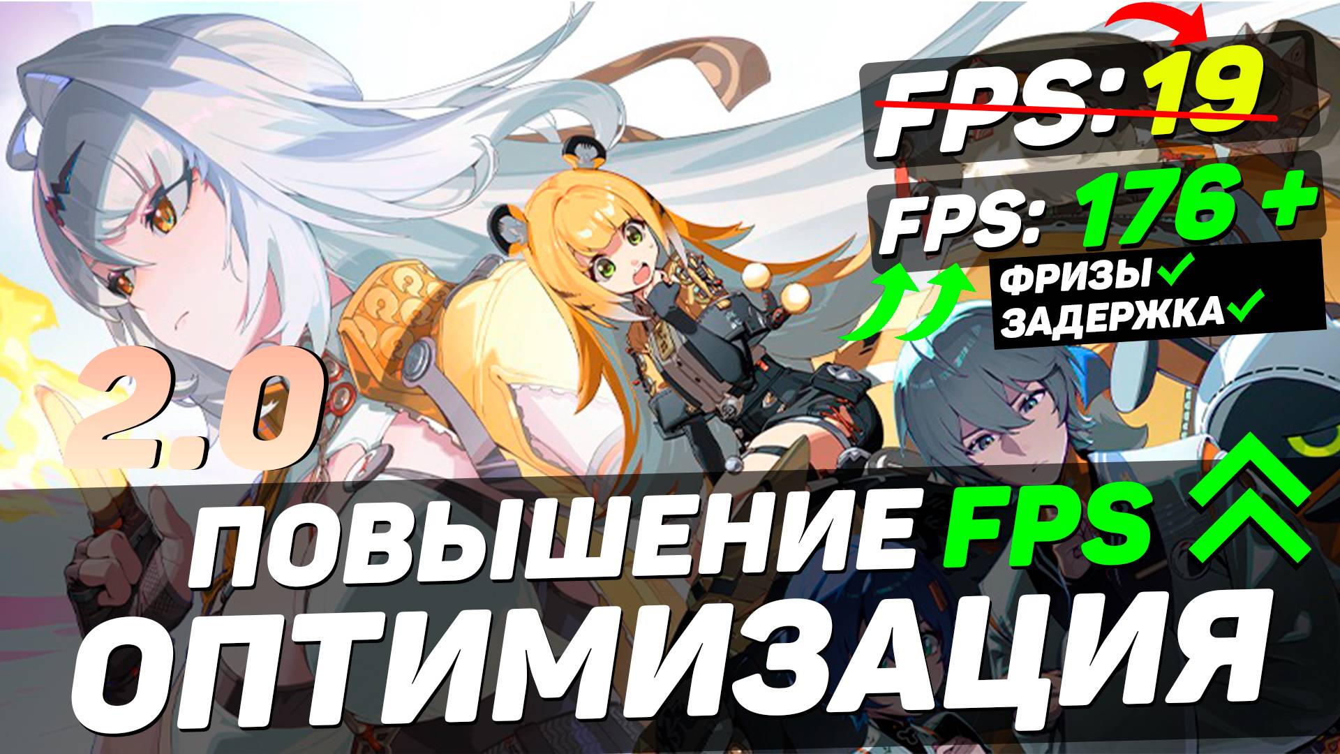 Zenless Zone Zero: ПОВЫШЕНИЕ FPS и ОПТИМИЗАЦИЯ | НАСТРОЙКА ГРАФИКИ в ZZZ 2.0