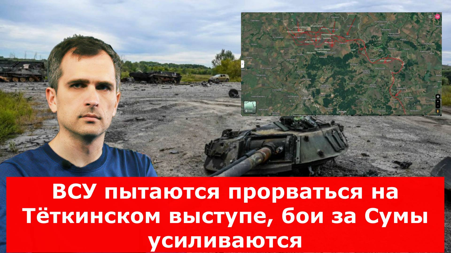 Юрий Подоляка свежая сводка СВО 8 июня: ВСУ пытаются прорваться на Тёткинском выступе, бои за Сумы