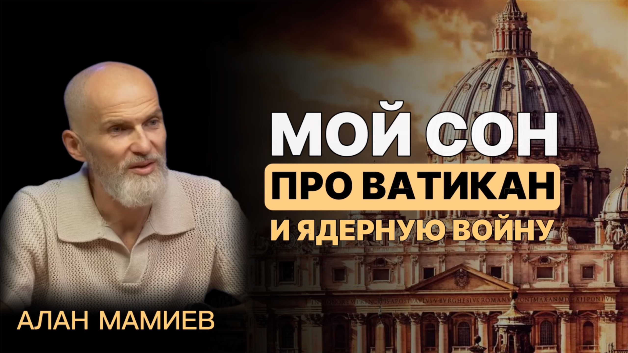 Мой сон про ВАТИКАН и ЯДЕРНУЮ войну