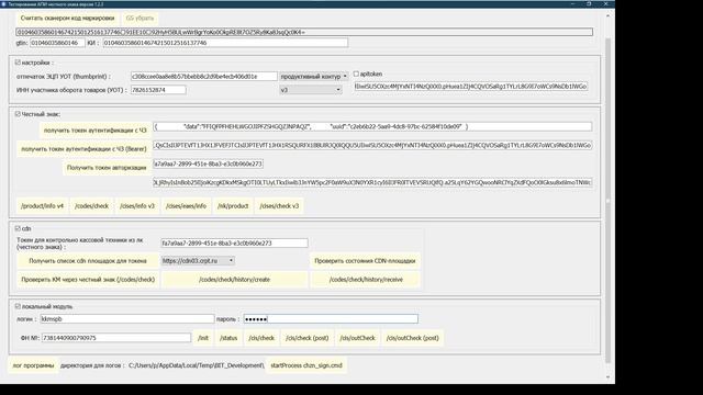 программа для тестирования АПИ честного знака
