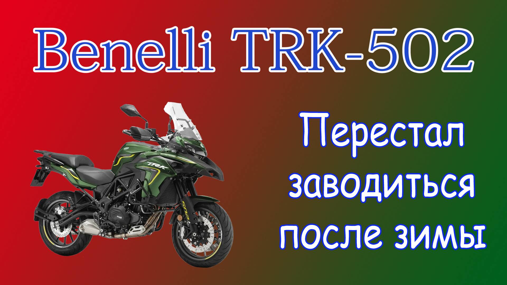 Мотоцикл Benelli TRK-502 не заводится после зимы