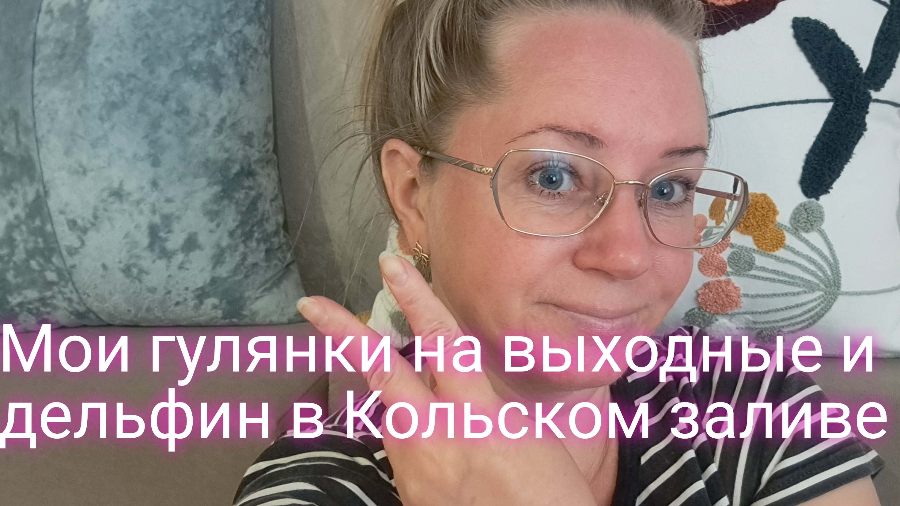 Мои гулянки на выходные и дельфин в Кольском заливе