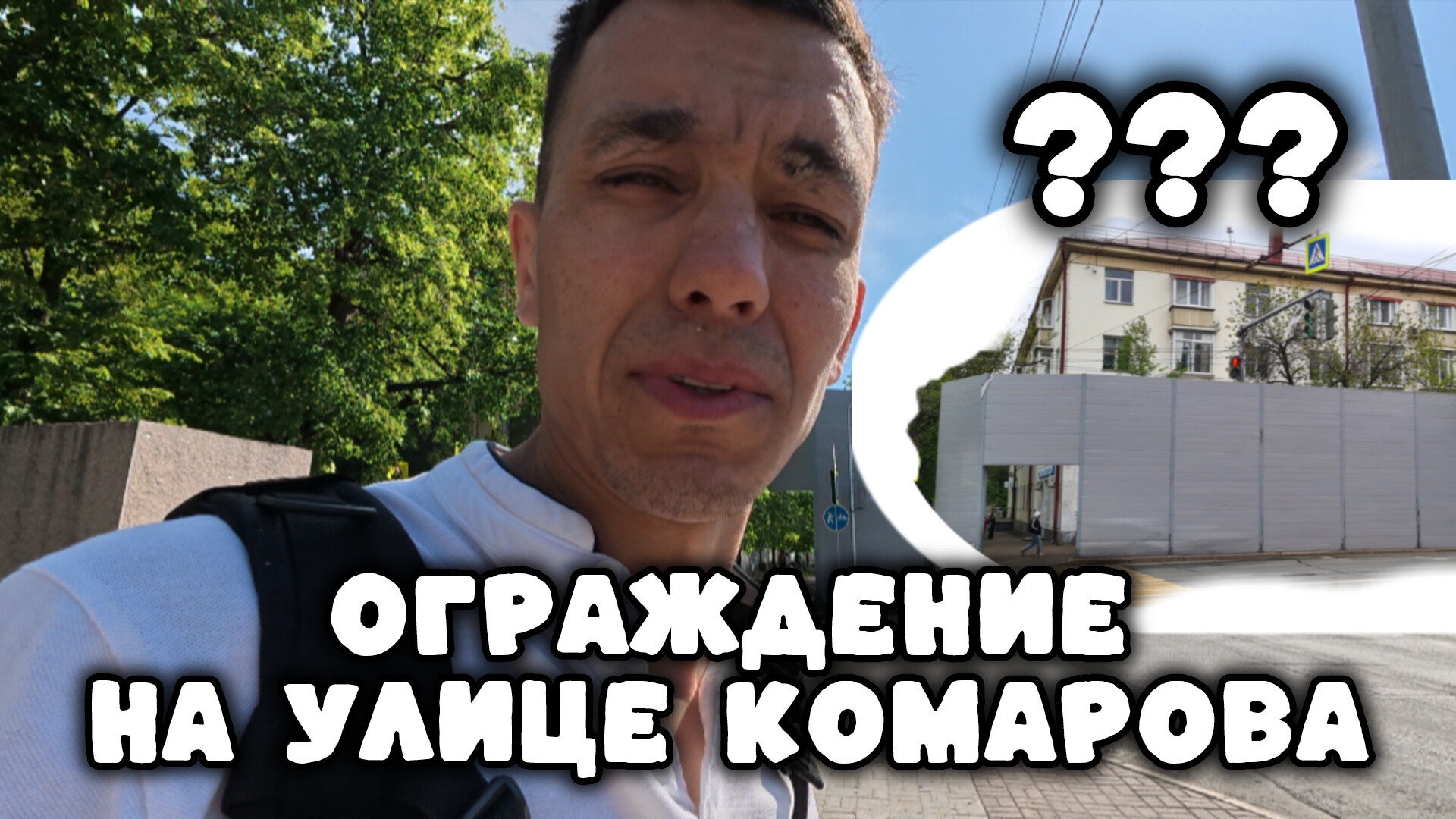 Ограждение на улице Комарова #Уфа