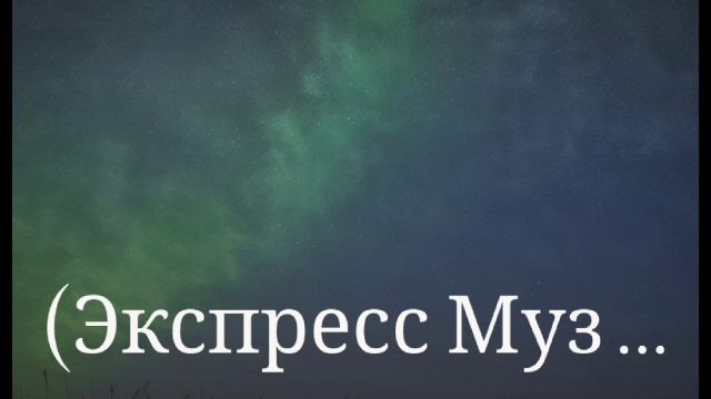 08-06-2025 новый хит