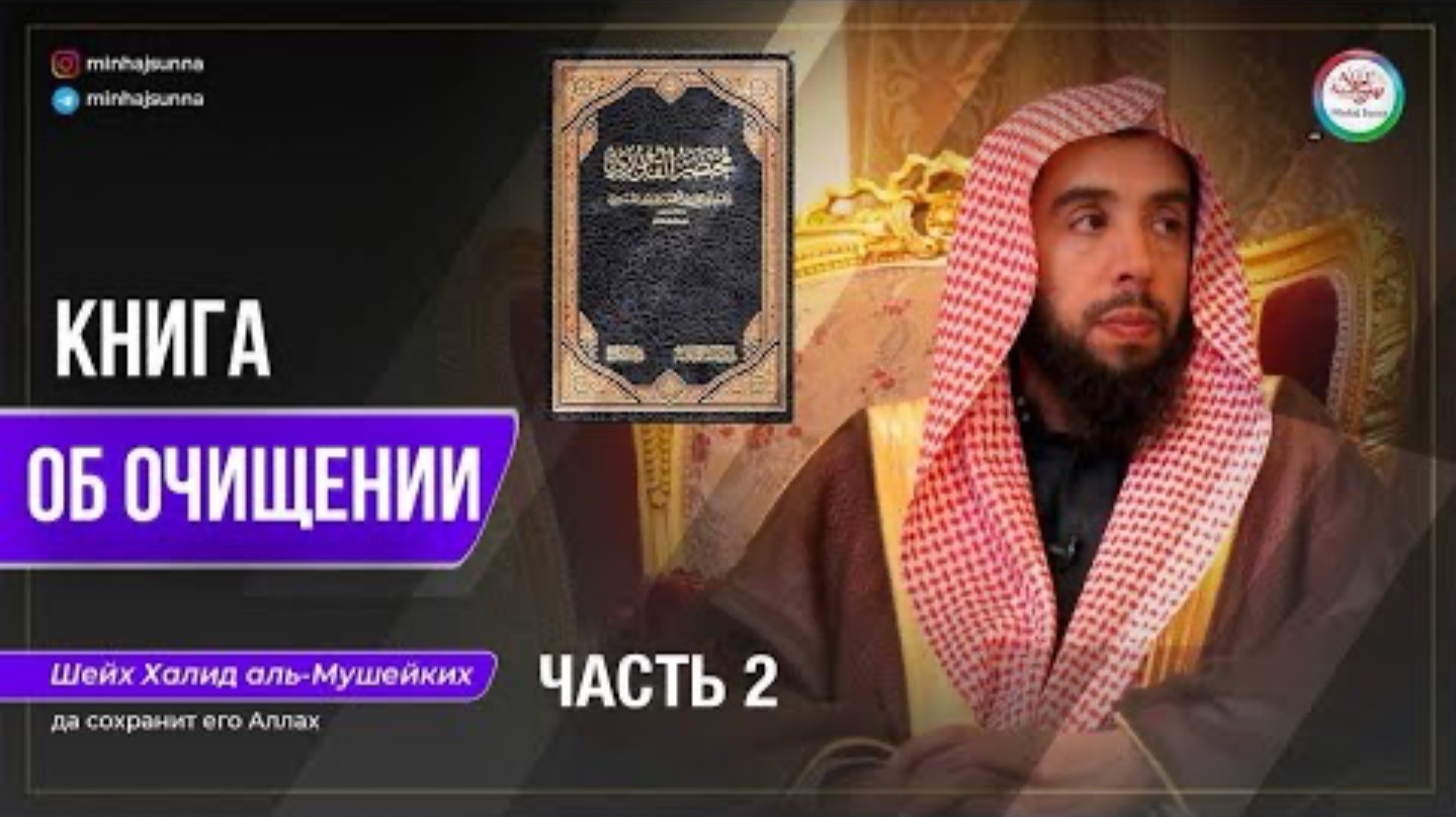 Описание полного омовения (Гъусля) и упоминание того, что его портит | Шейх аль-Мушейкъих