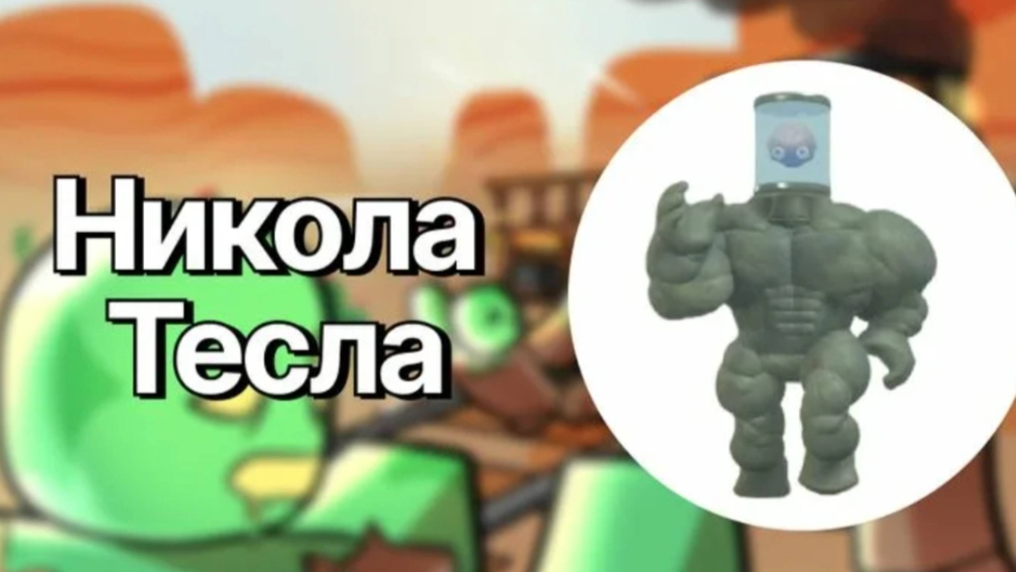 Рейд теслы