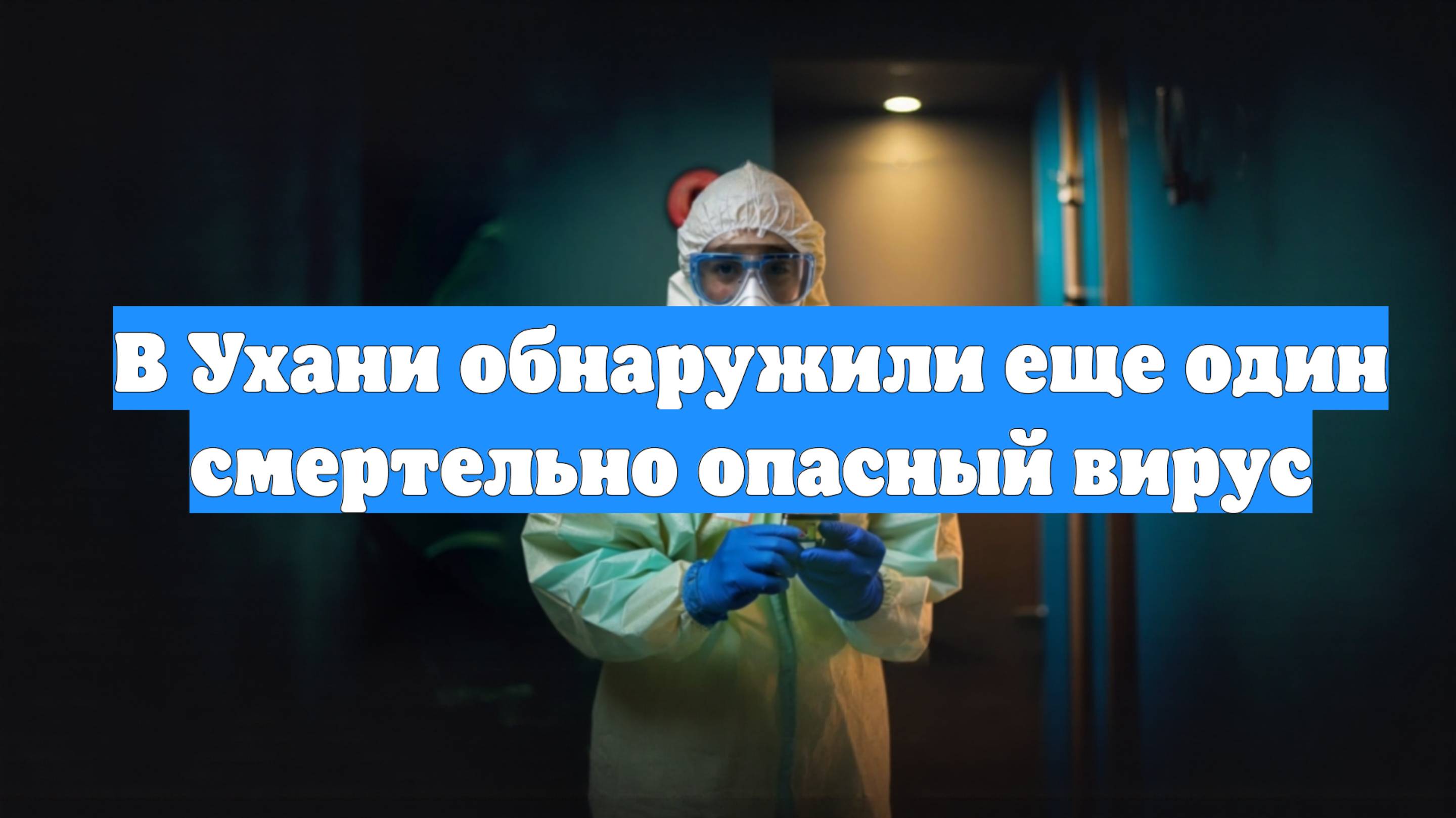 В Ухани обнаружили еще один смертельно опасный вирус
