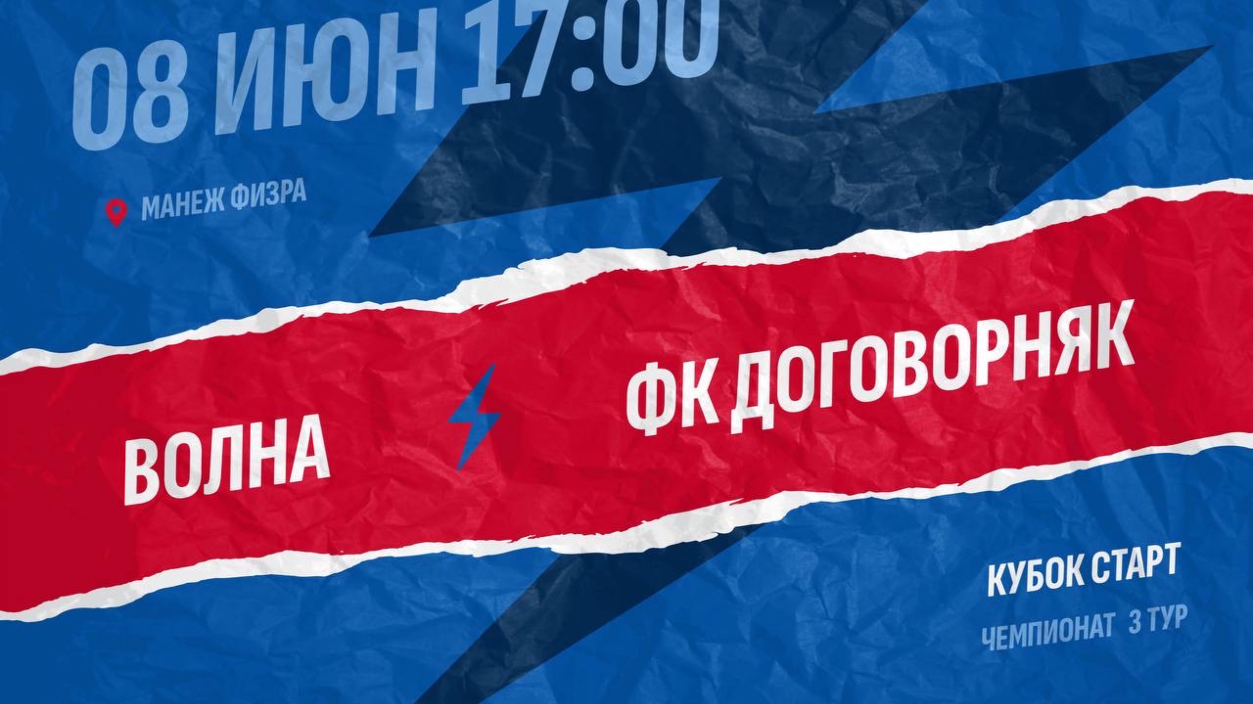 Волна - ФК Договорняк