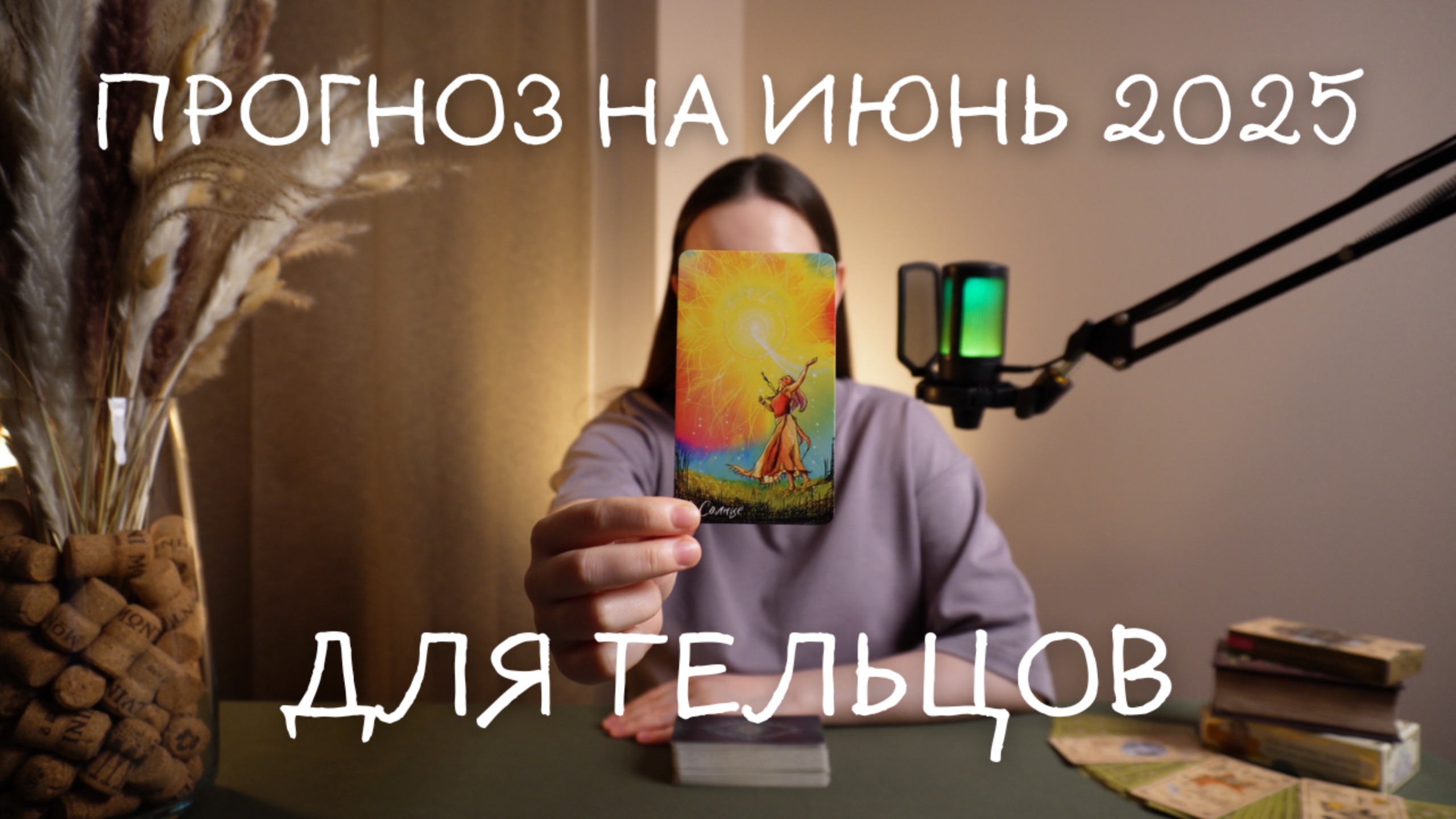 Прогноз на июнь 2025 для Тельцов