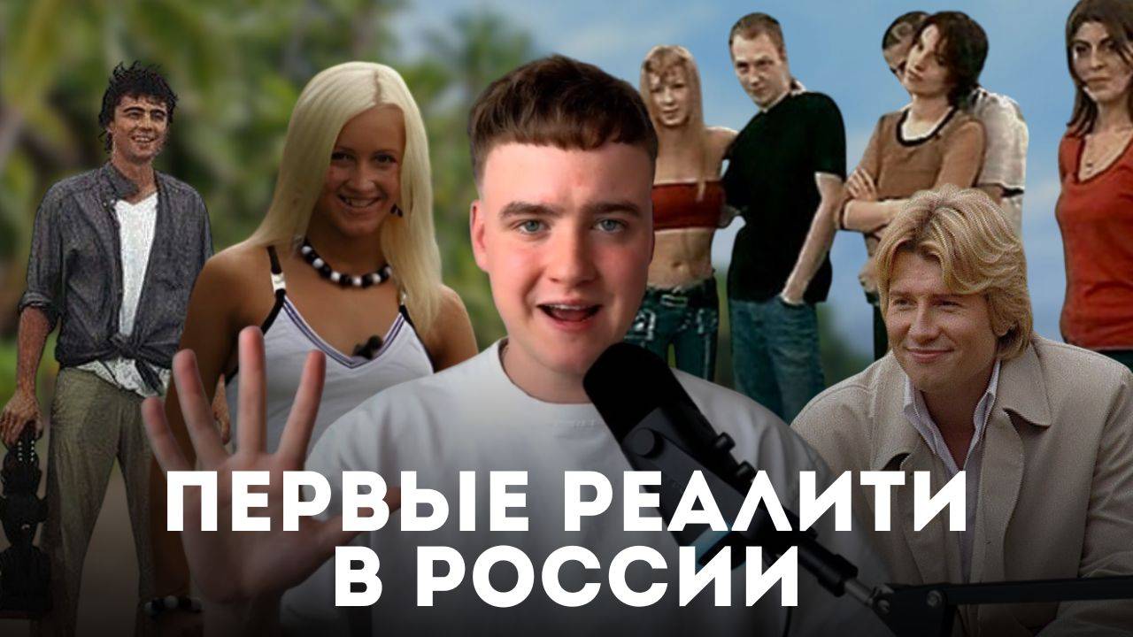 Топ-5 первых реалити-шоу в России / За стеклом / Последний герой / Дом 2
