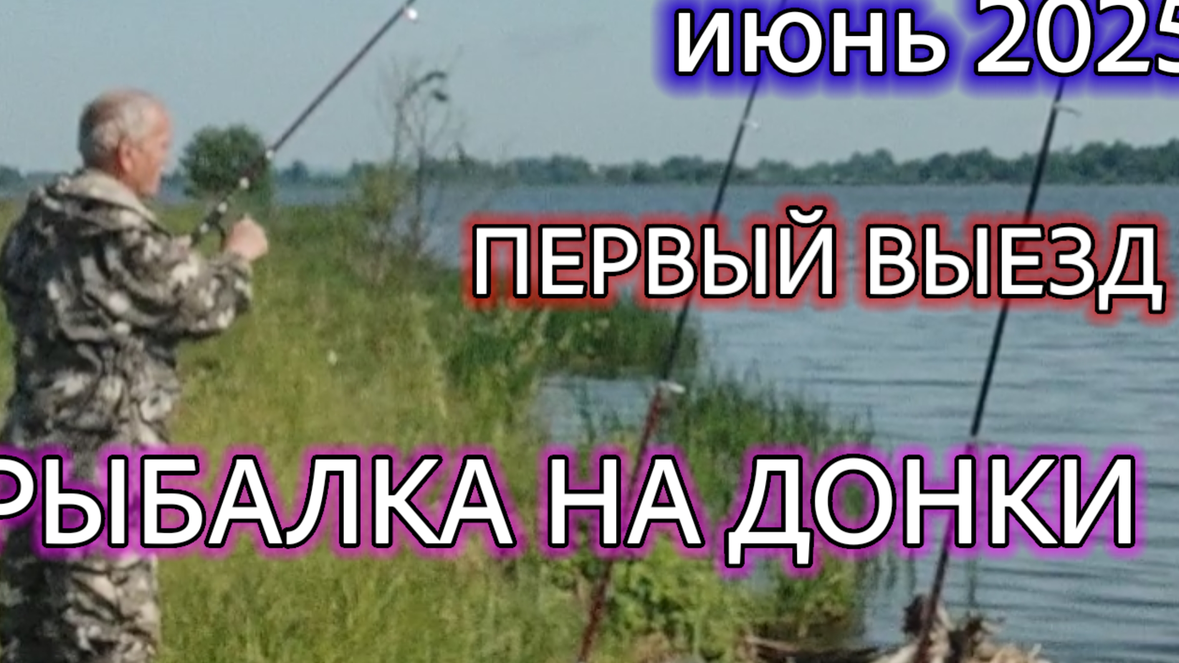 Рыбалка на донки. Первый выезд в июне 2025 г. Эхолот Lucky.