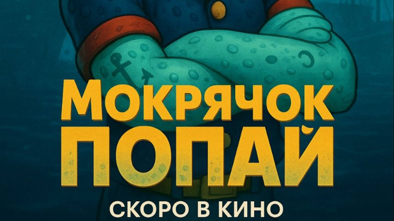 Мокрячок Попай — Русский трейлер (Дубляж, 2025) —