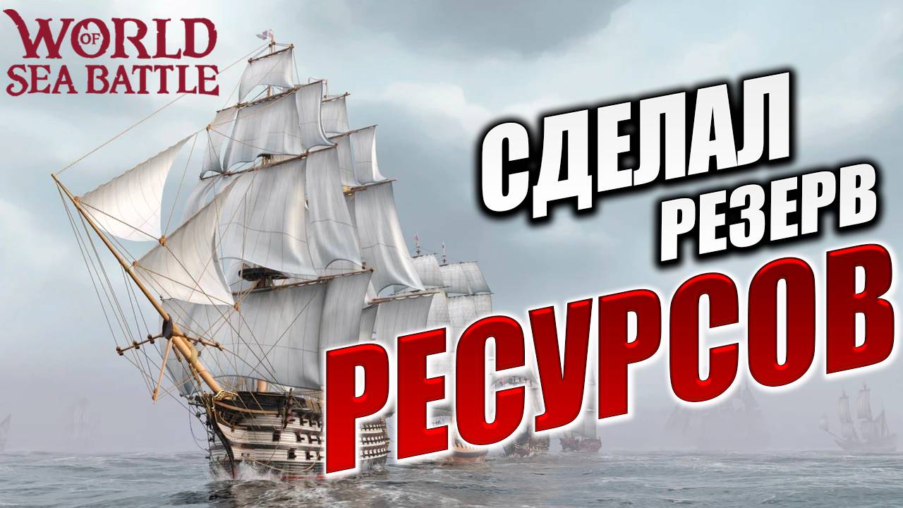 СДЕЛАЛ РЕЗЕРВ РЕСУРСОВ | World of Sea Battle | #128