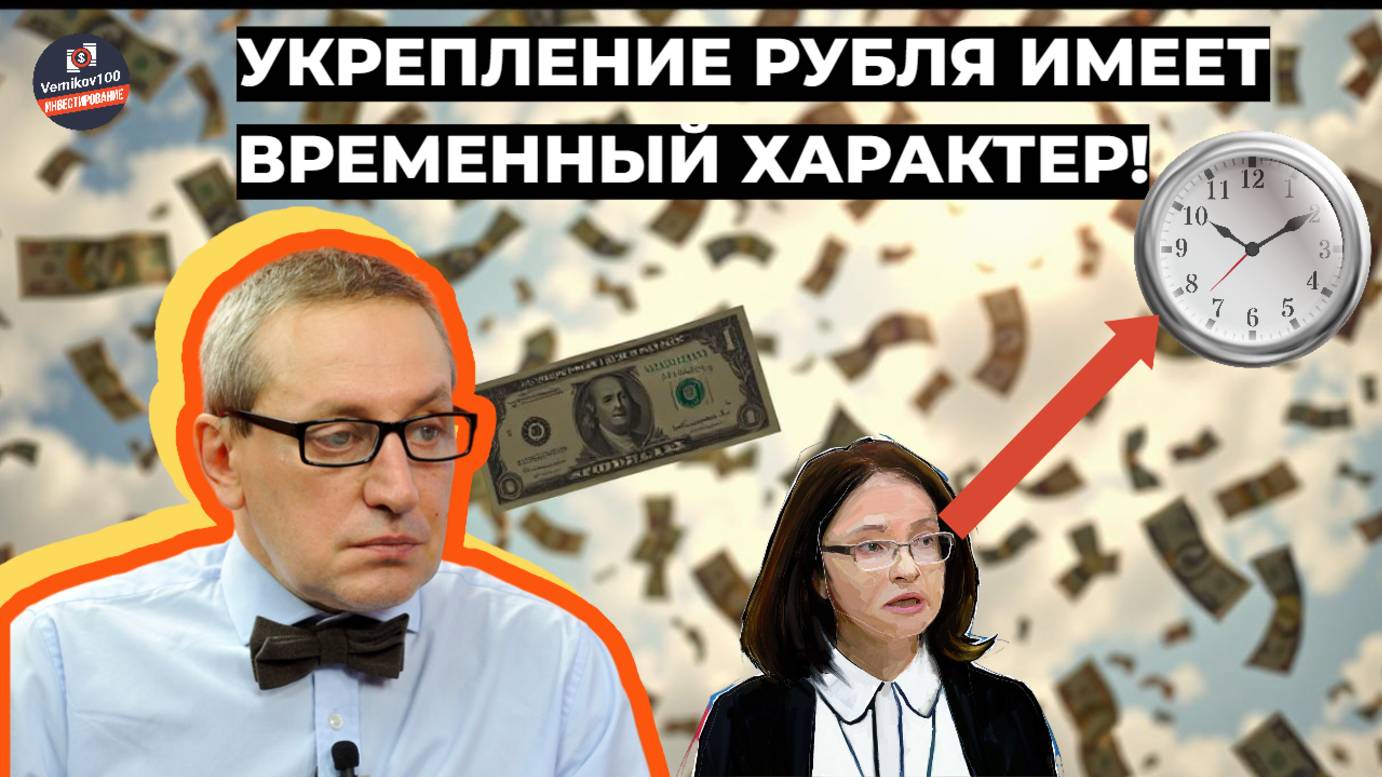 Сергей Хестанов - Укрепление рубля имеет временный характер!