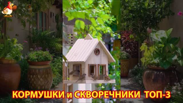 Кормушки и скворечники своими руками для птиц ТОП-3 (43) 🪚🪛🔨 Идеи для дачи и сада пошагово ❣️