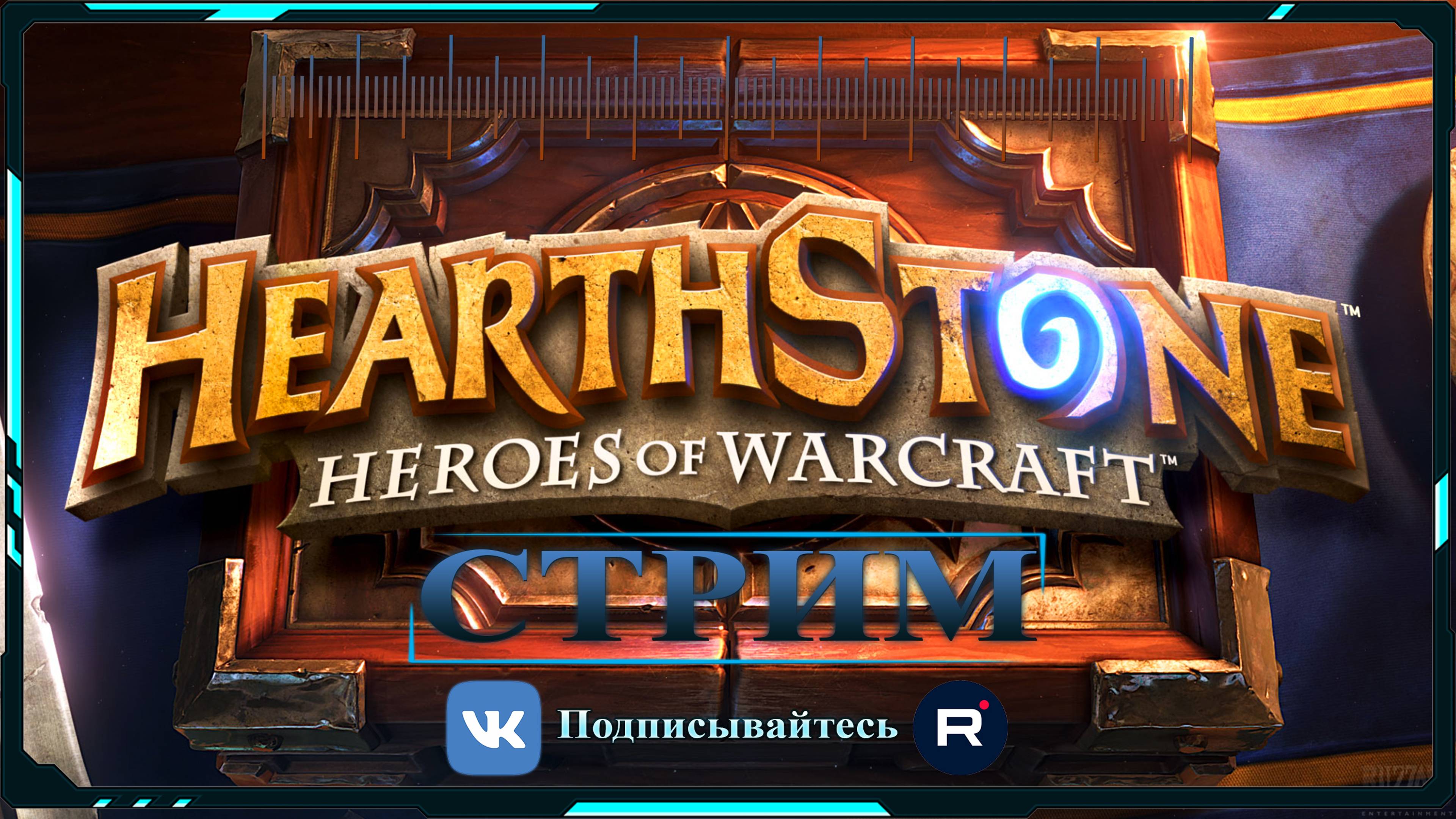 Hearthstone Новый стрим ночь