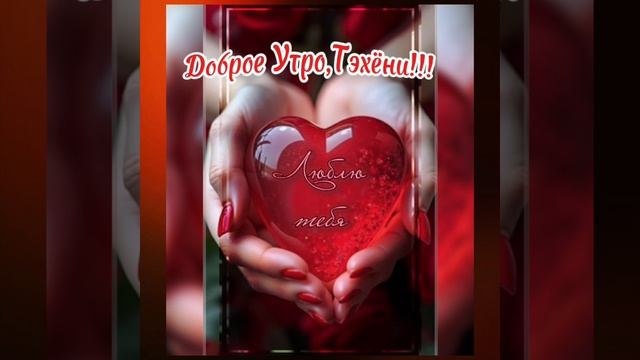 Мы ждём тебя,Тэхёни!💞🕊️💞