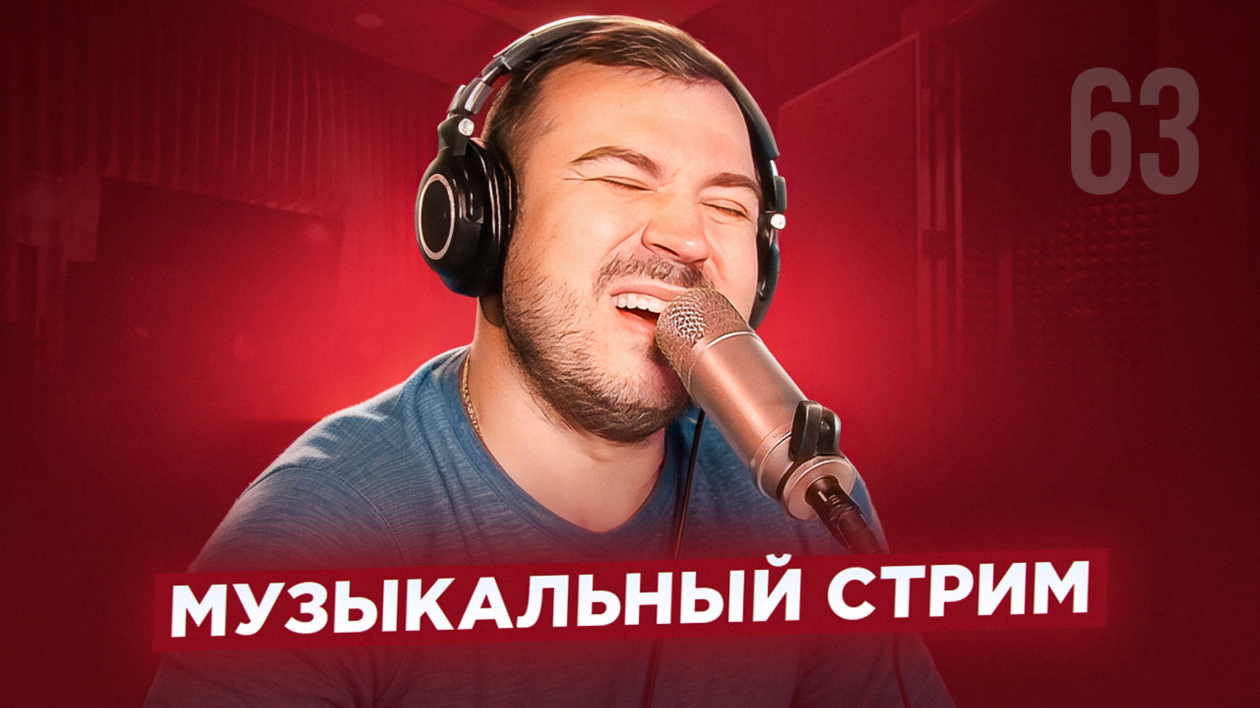 🎤 🎹 Музыкальный стрим #63