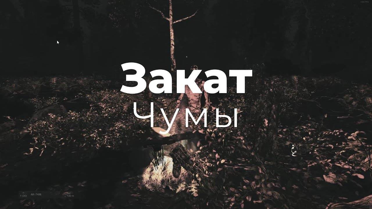 Закат Чумы