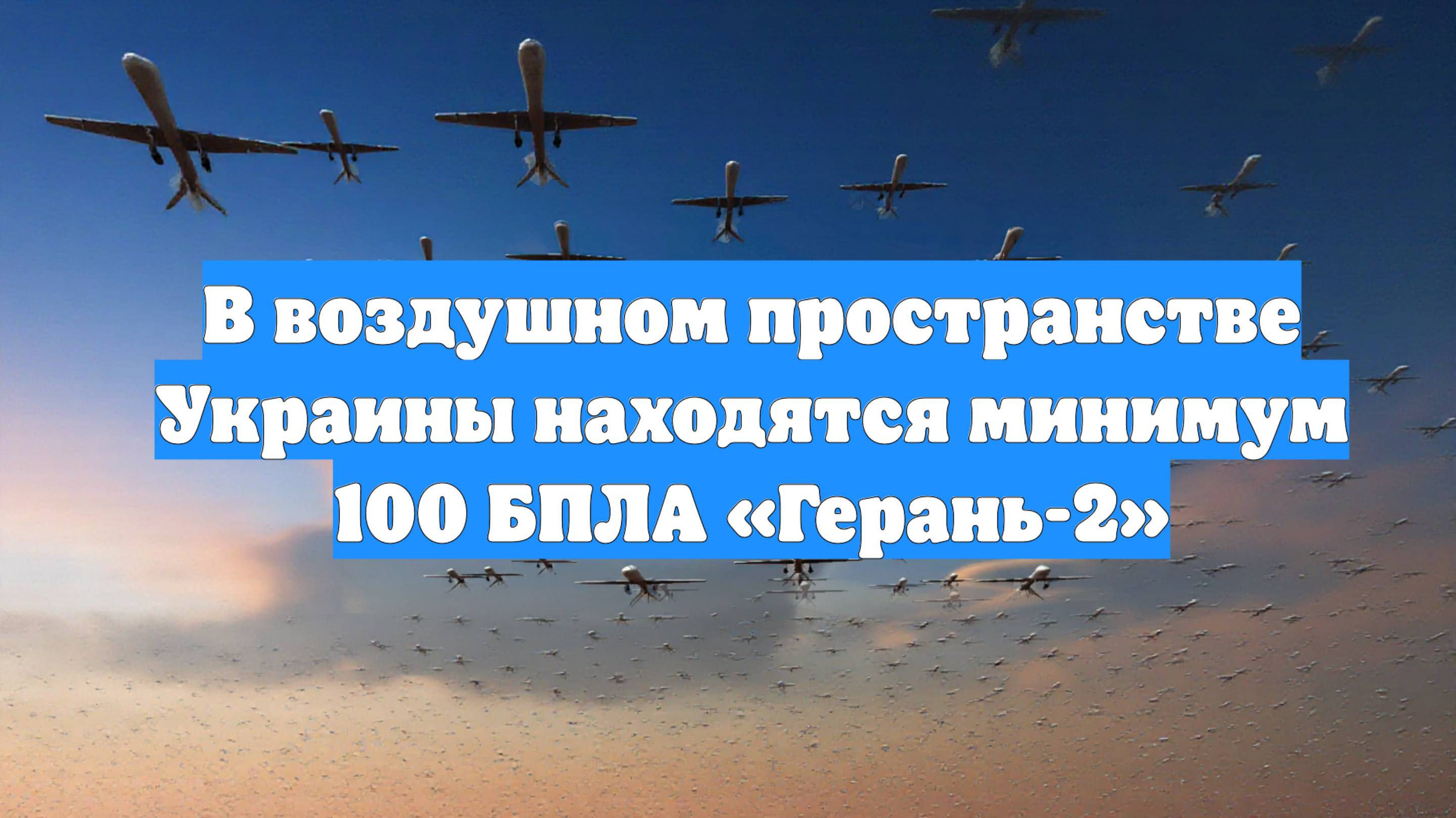 В воздушном пространстве Украины находятся минимум 100 БПЛА «Герань-2»