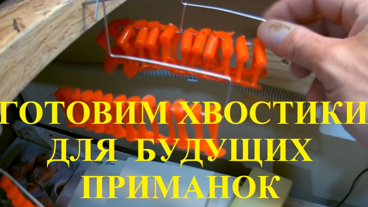 ОТЛИВКА ХВОСТИКОВ ДЛЯ БУДУЩИХ ПРИМАНОК