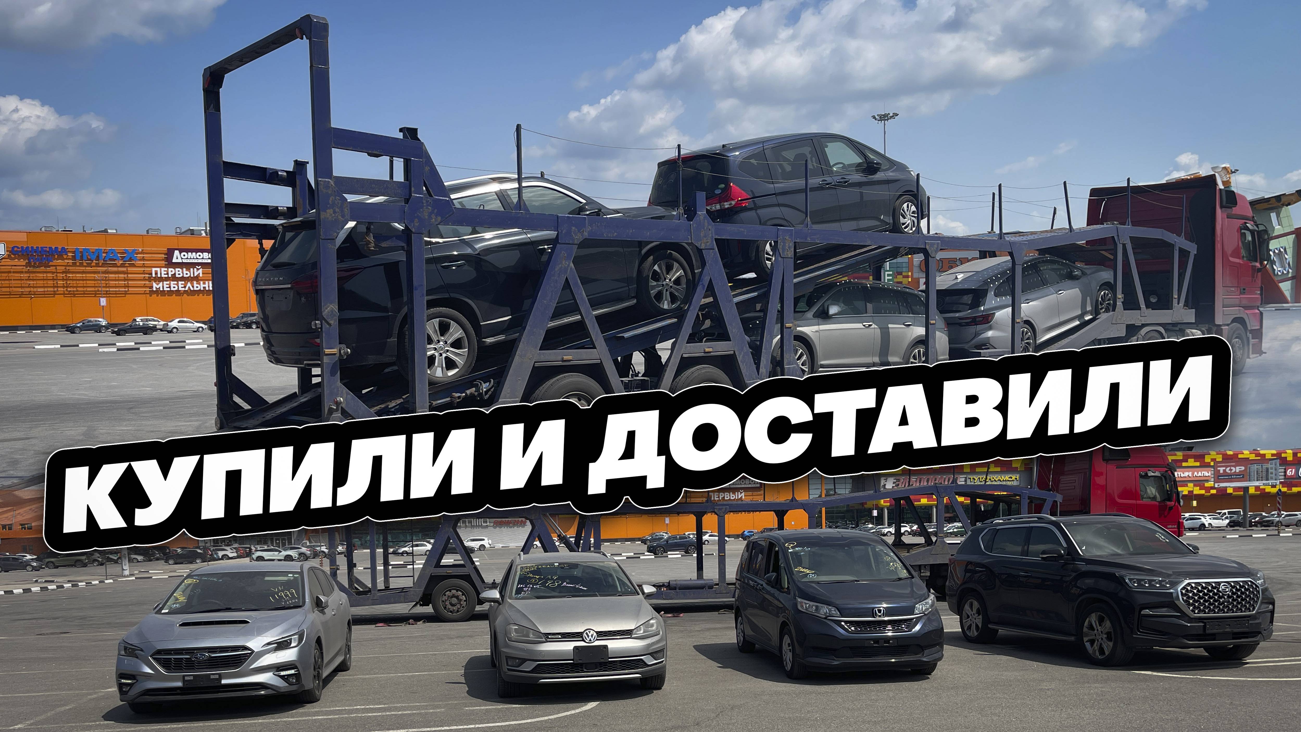 Купили и доставили Ssangyong Rexton, Volkswagen Golf Alltrack, Subaru Levorg, Honda Freed.