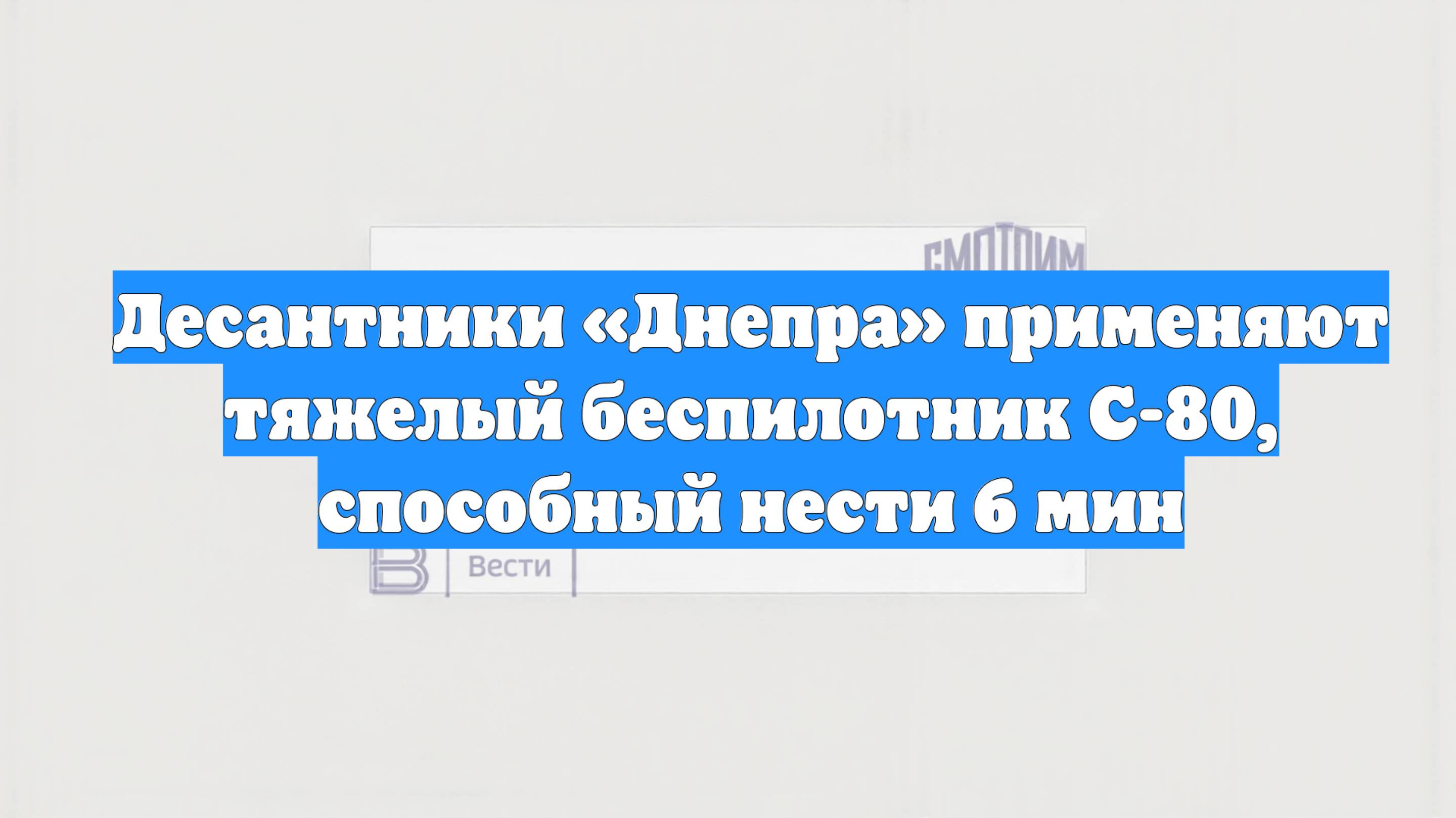 Десантники «Днепра» применяют тяжелый беспилотник С-80, способный нести 6 мин