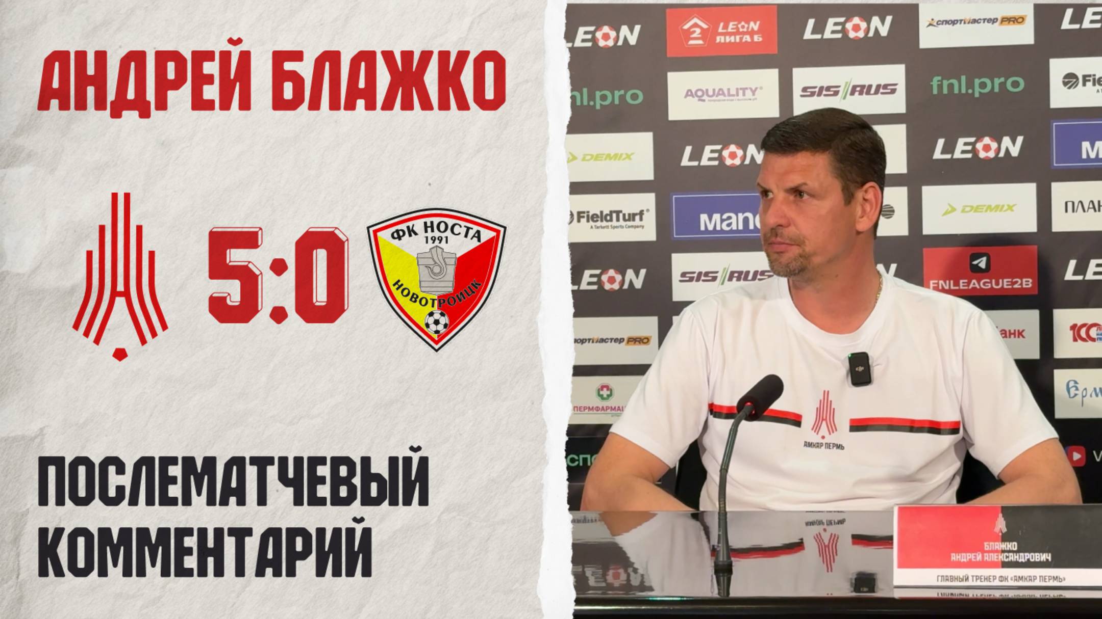 Комментарий Андрея Блажко после матча «Амкар Пермь» — «Носта»