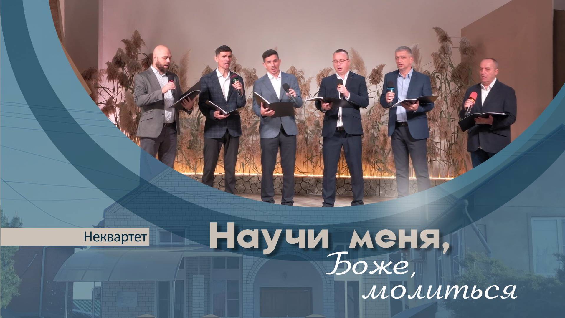 Научи меня Боже молиться | Неквартет