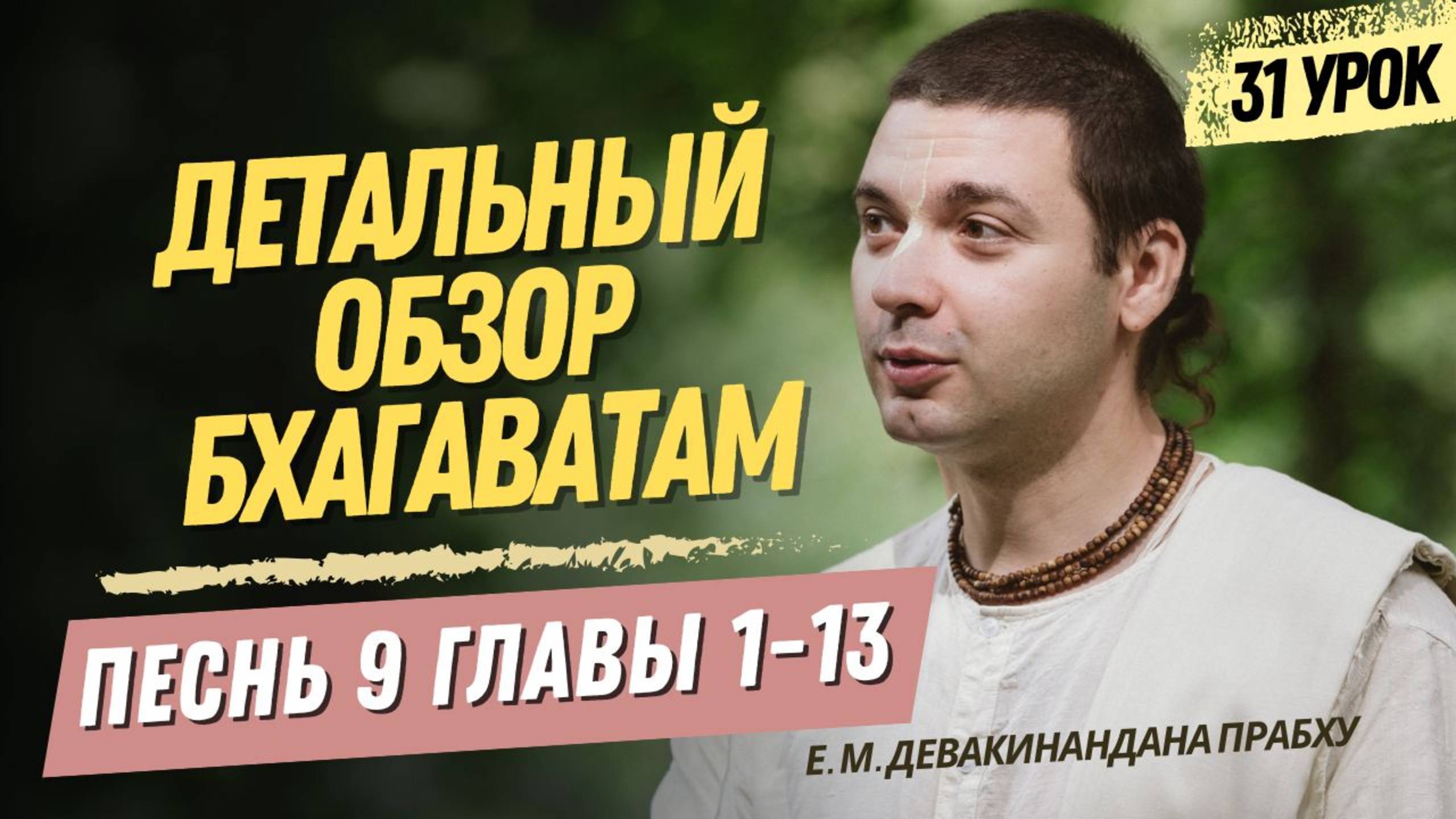 Oбзор Бхагаватам - 31 урок, песнь 9, главы 1-13