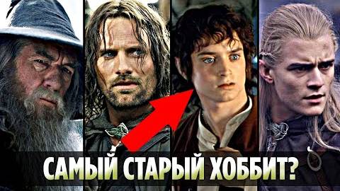 Вы Будете Удивлены! Реальный Возраст Членов Братства (Властелин Колец)