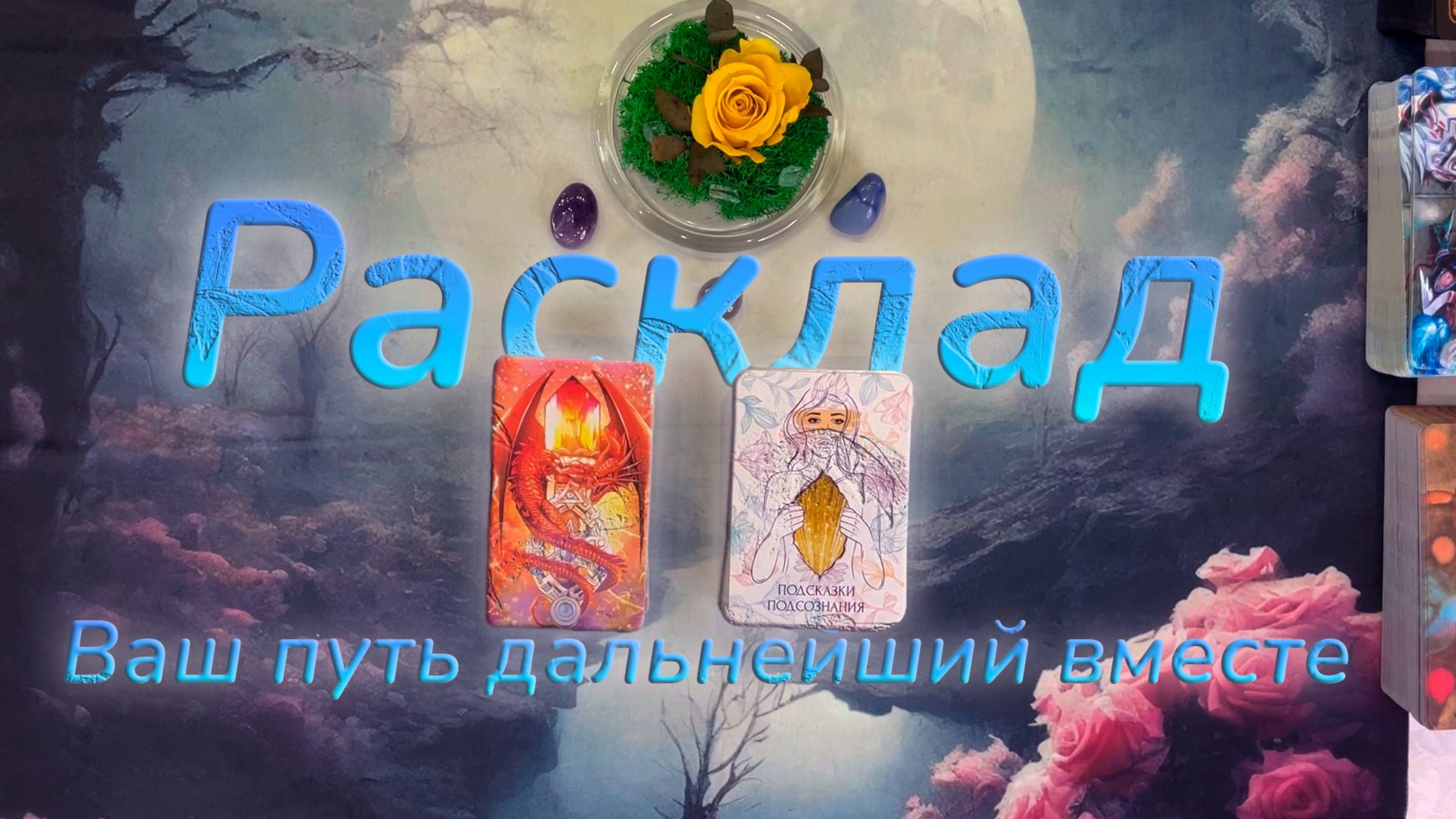 💕Ваш путь вместе🫶