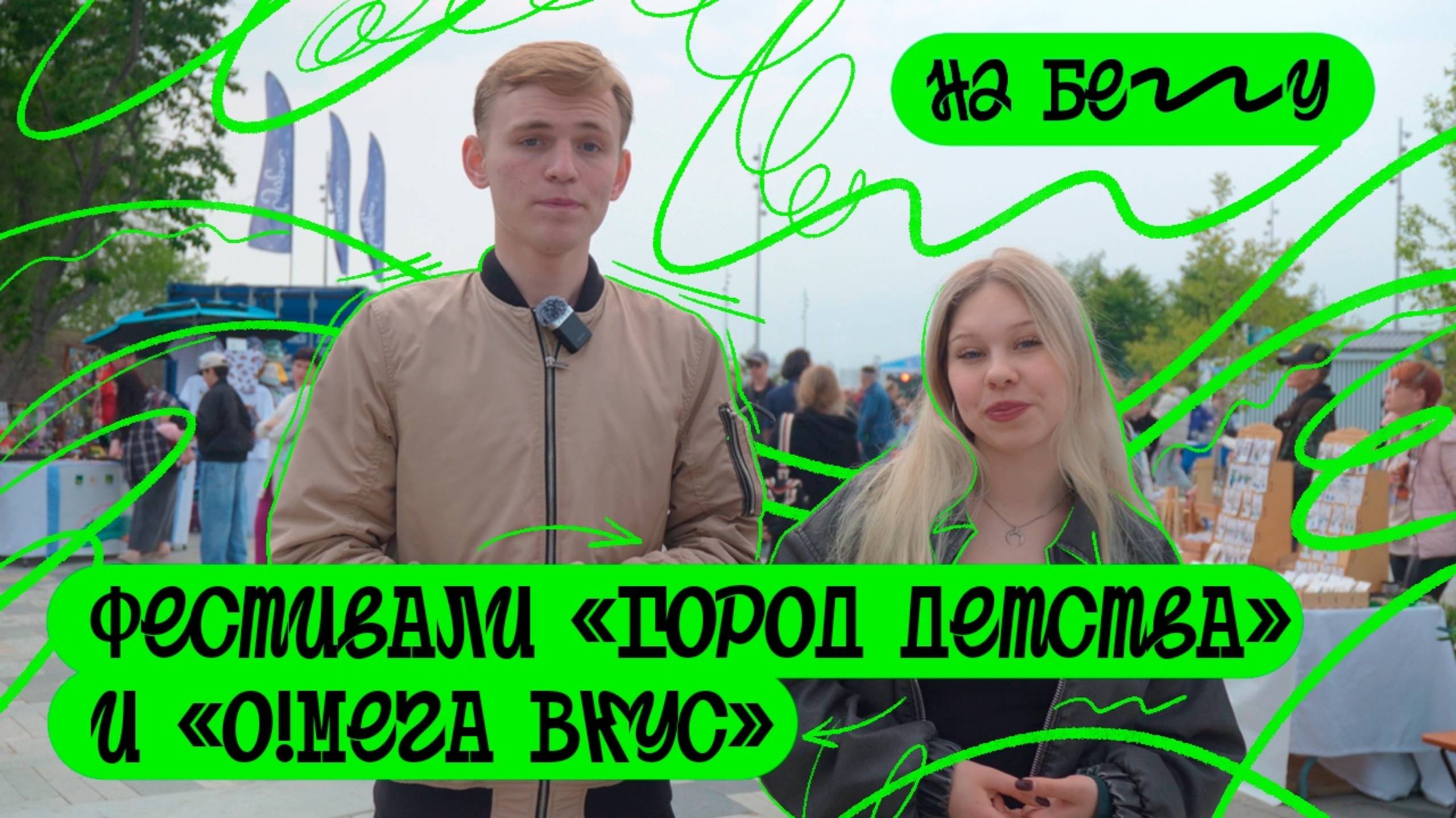 🤪 Грустными и голодными точно не остались. «На бегу» — выпуск 92