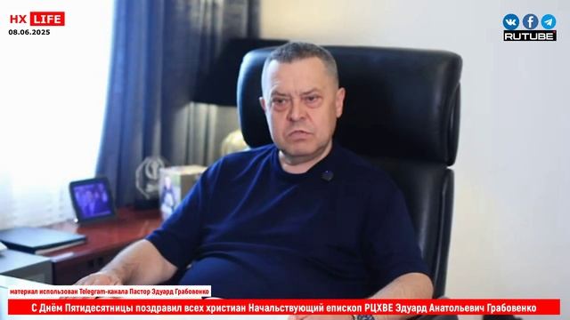 С Днём Пятидесятницы поздравил всех христиан Начальствующий епископ РЦХВЕ Эдуард Грабовенко
