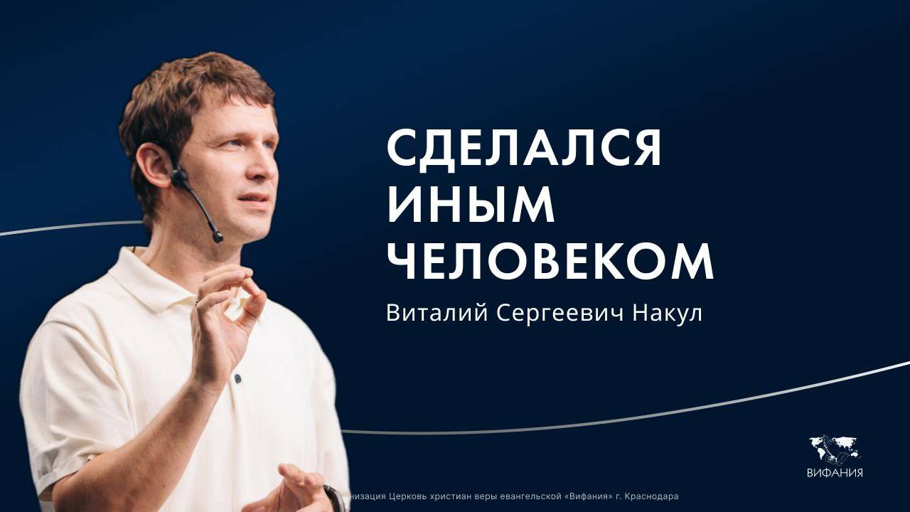 Воскресное служение Накул В.С. "Сделался иным человеком" 2025 06 08_10:00