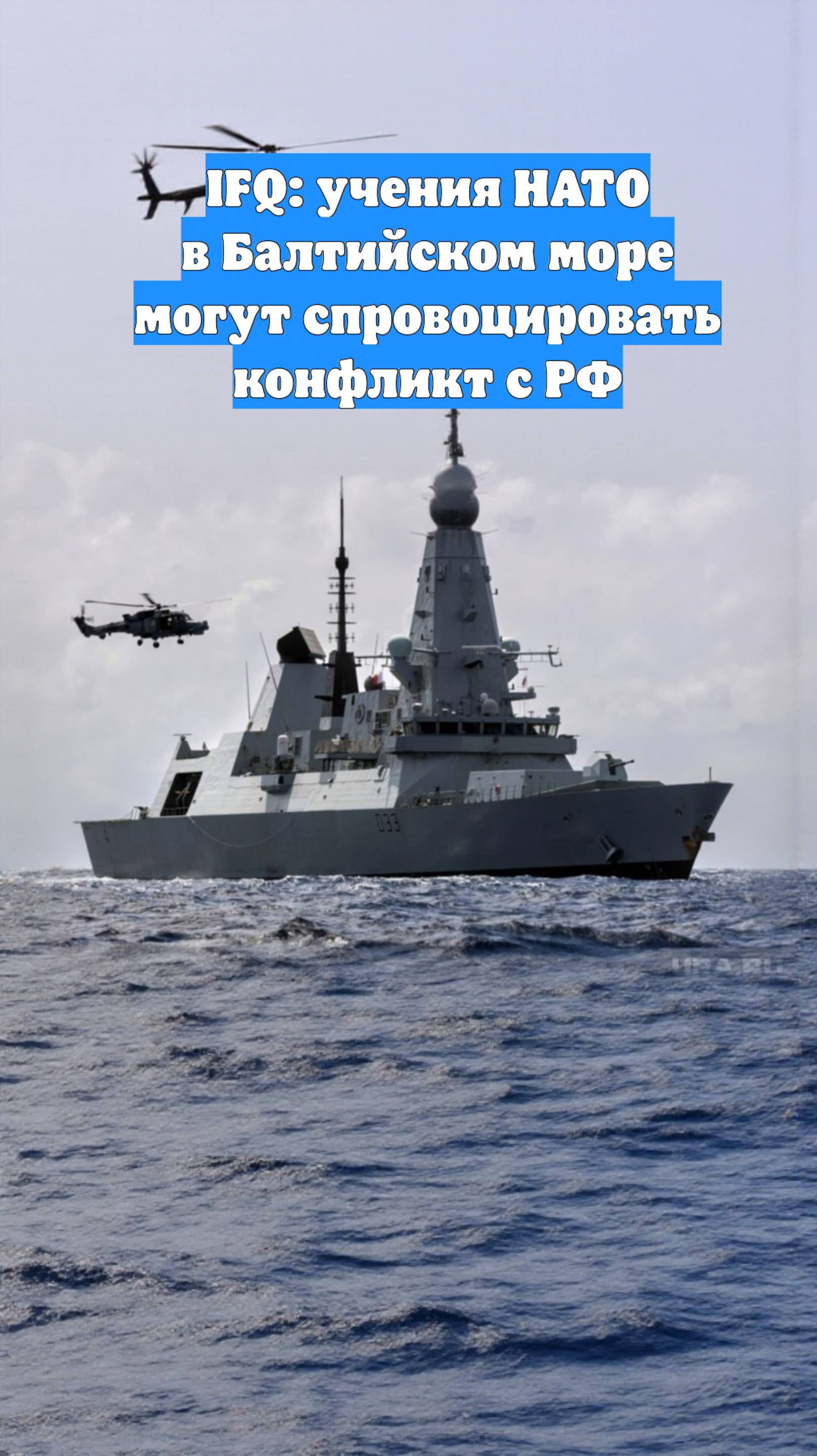 IFQ: учения НАТО в Балтийском море могут спровоцировать конфликт с РФ