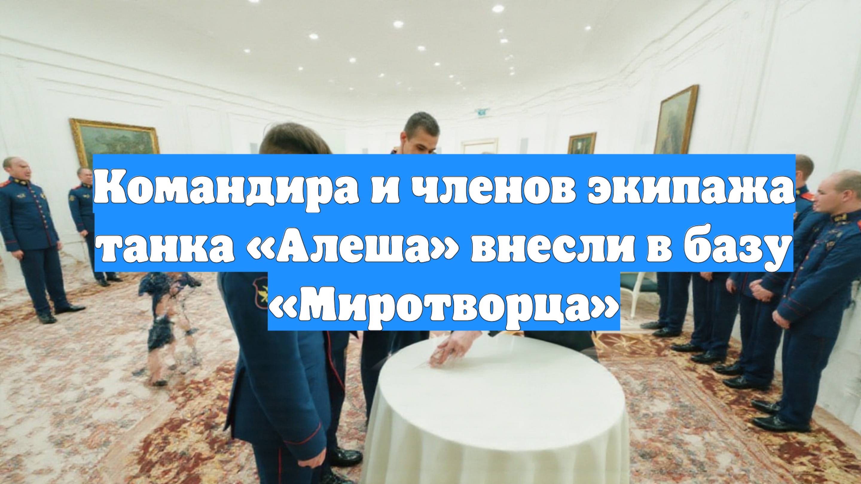 Командира и членов экипажа танка «Алеша» внесли в базу «Миротворца»