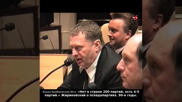 «Нет в стране 200 партий, есть 4-5 партий.» Жириновский о псевдопартиях. 90-е годы.