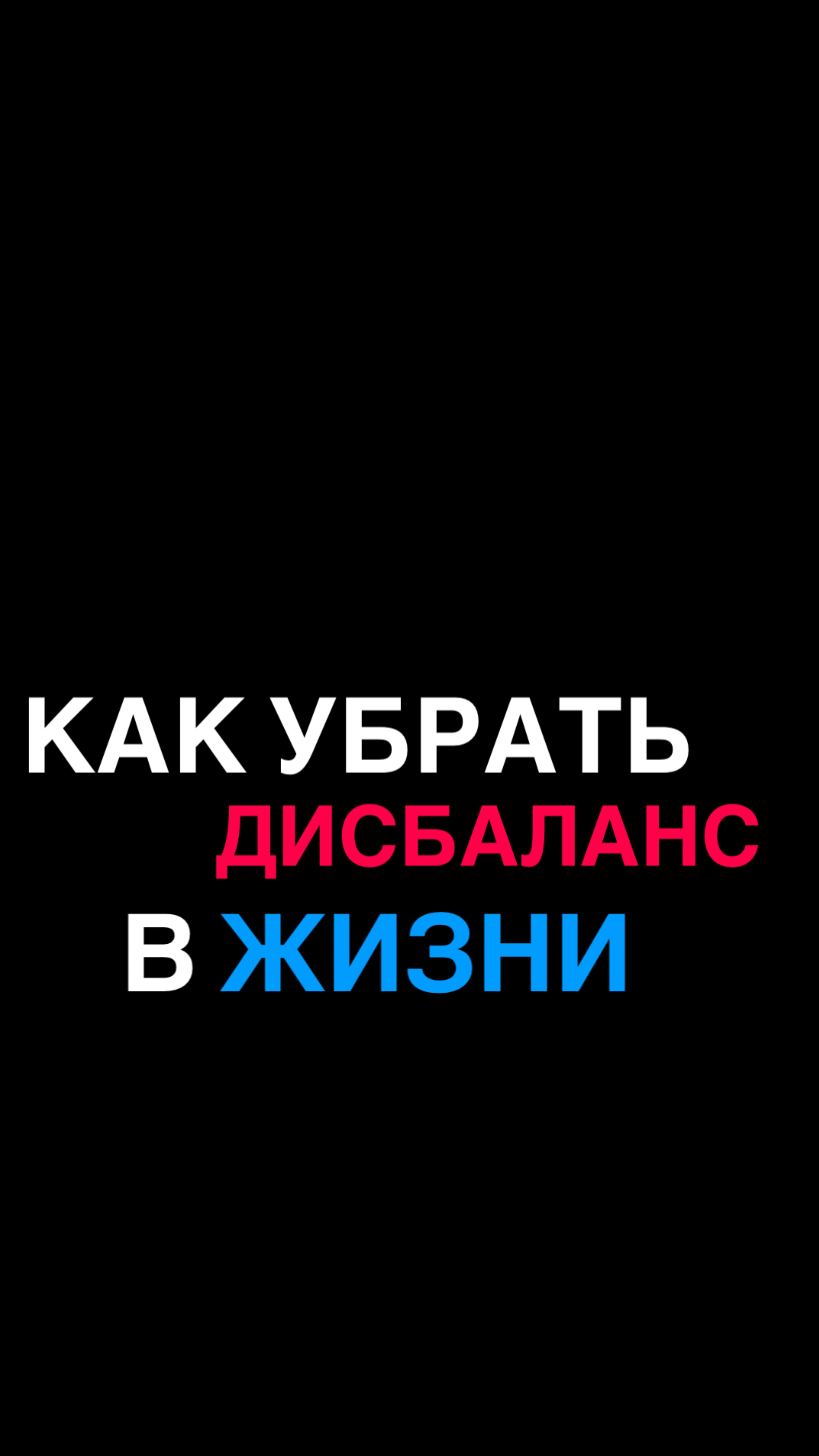 Почему в жизни происходит дисбаланс – озвучиваю две основных причины , убрав которые всё можно измен