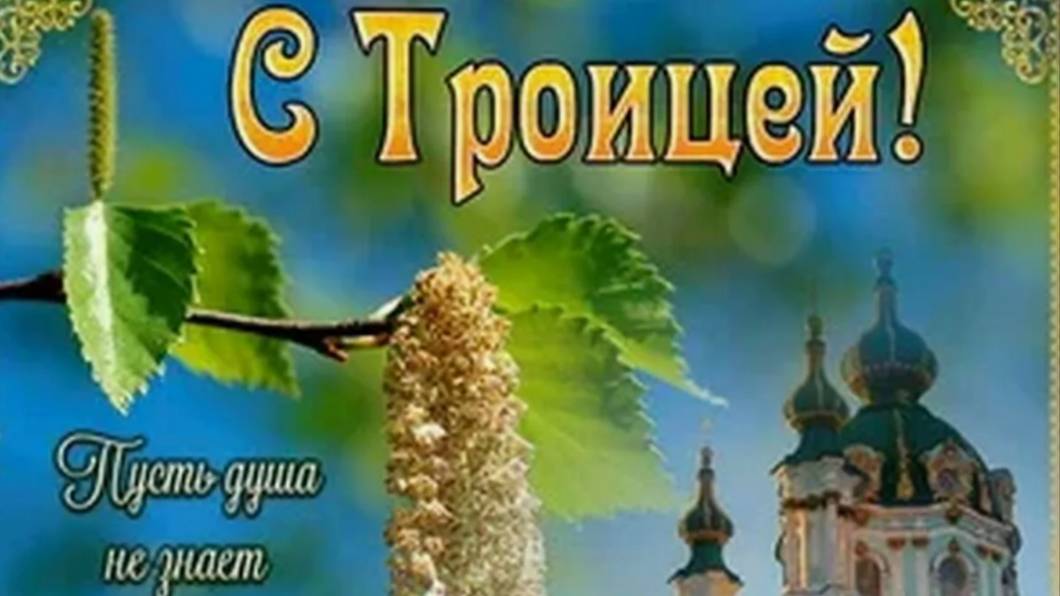 8 Июня Троица Святая! С Праздником Святой Троицы! #троица2025 #деньсвятойтроицы