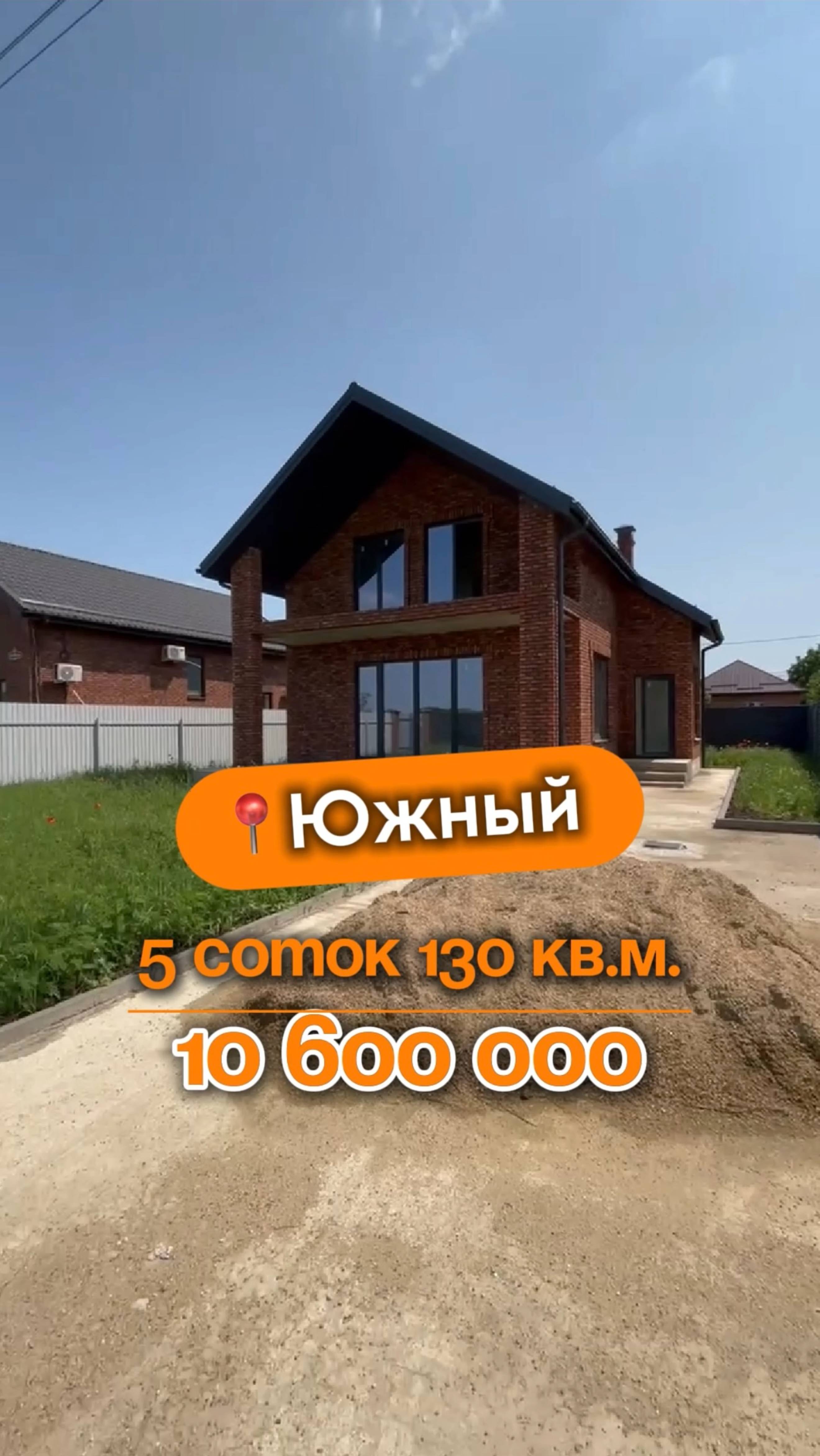 📍Дома в Краснодаре, поселок Южный (Объект 3️⃣5️⃣6️⃣) 
📲 #79183948073
