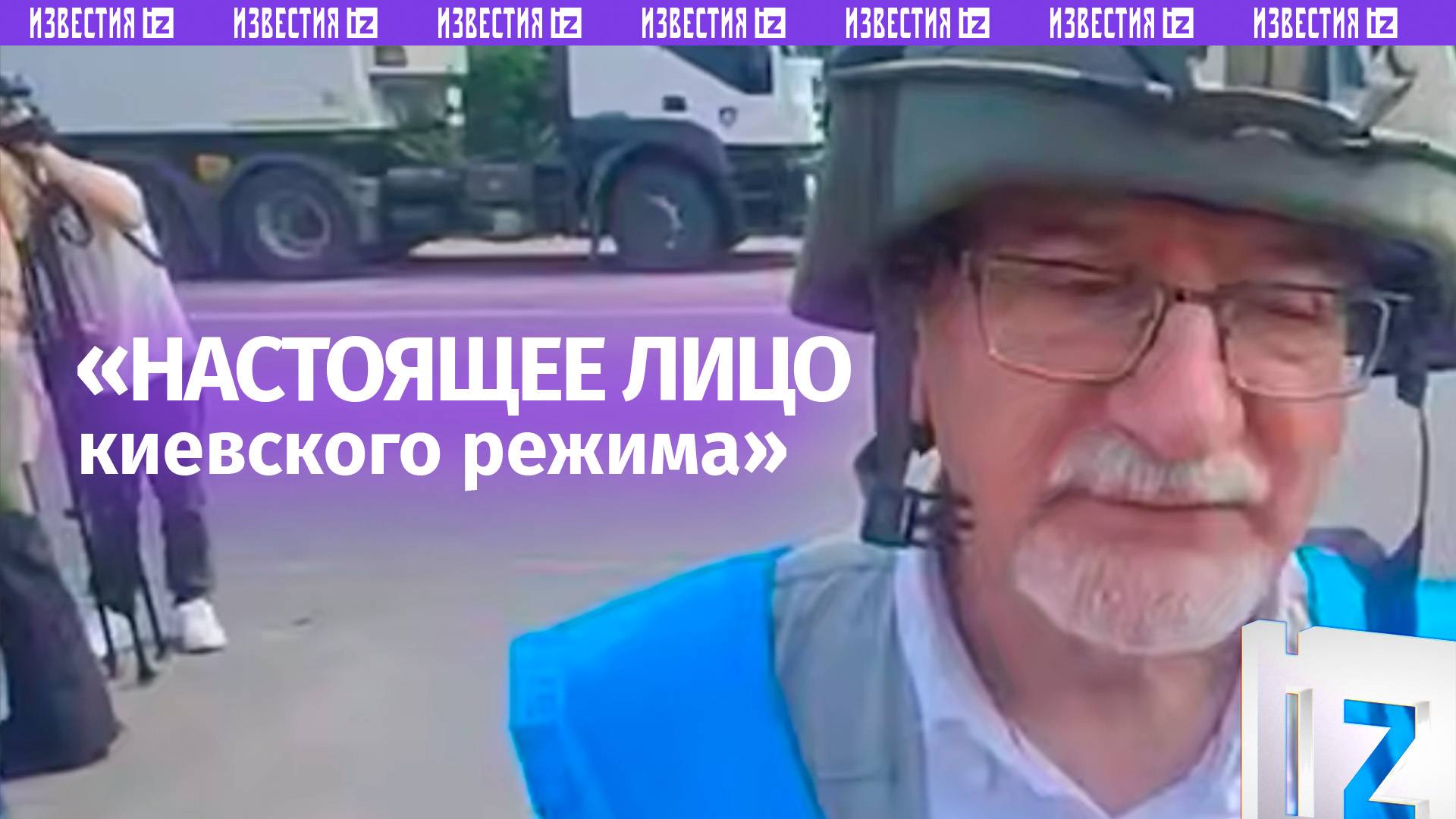 Киевский режим всегда нарушает договоренности — иностранные журналисты о сорванном обмене